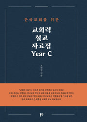 교회력 설교 자료집 Year C(한국 교회를 위한)