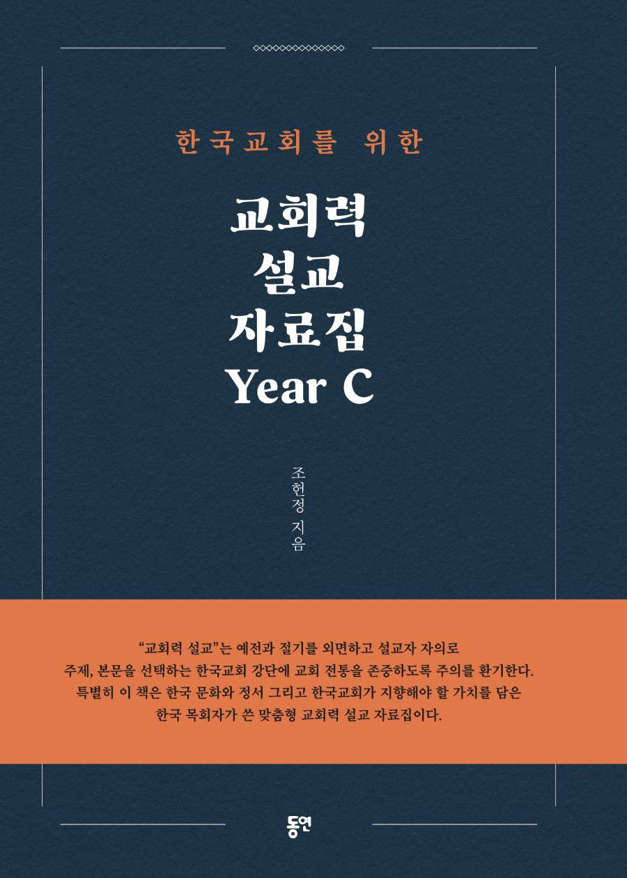 교회력 설교 자료집 Year C(한국 교회를 위한)