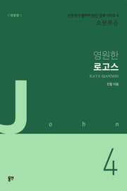 영원한 로고스(개정판)(신약성서 헬라어 원전 강해 시리즈 4 요한복음)