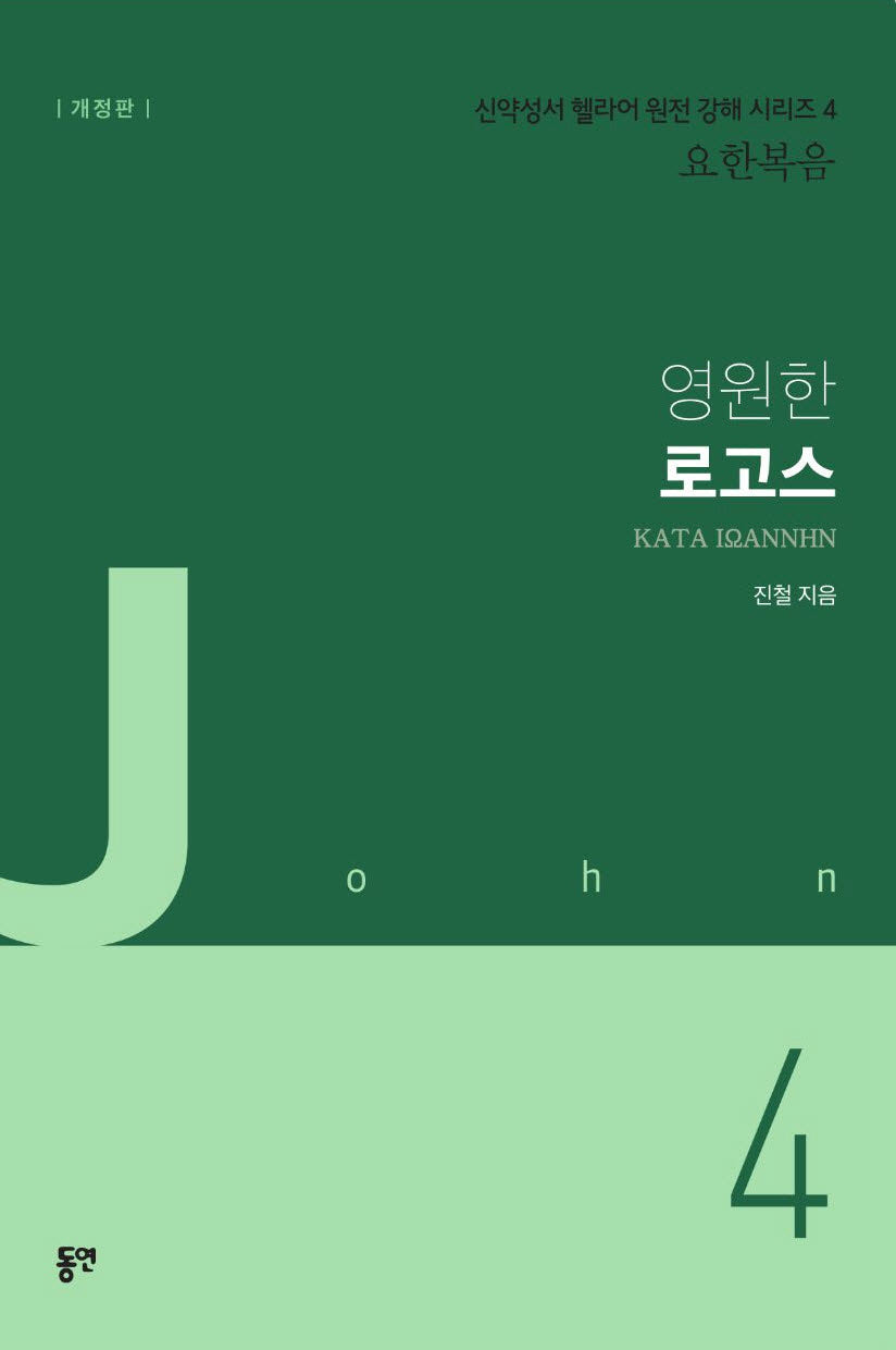 영원한 로고스(개정판)(신약성서 헬라어 원전 강해 시리즈 4 요한복음)