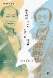 교정에서 피어난 민주화의 바람