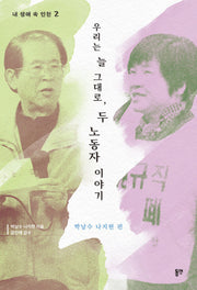 우리는 늘 그대로, 두 노동자 이야기(내 생애 속 인천 2)