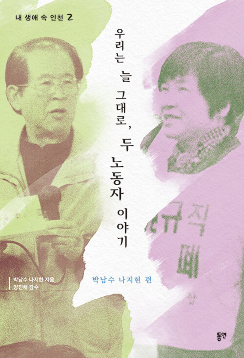 우리는 늘 그대로, 두 노동자 이야기(내 생애 속 인천 2)