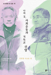 나의 길, 사회운동과 기독교 신앙(내 생애 속 인천 4)