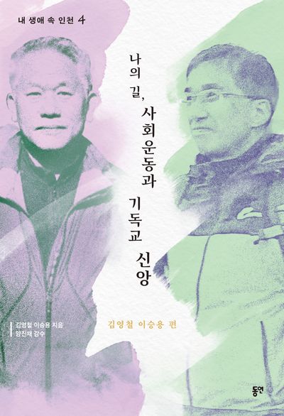 나의 길, 사회운동과 기독교 신앙(내 생애 속 인천 4)