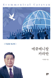 에큐메니칼 카라반