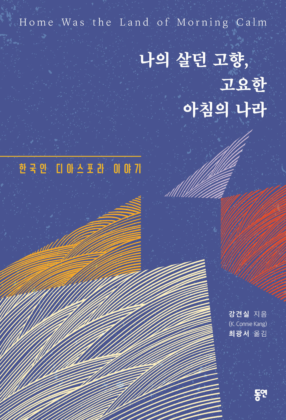 나의 살던 고향, 고요한 아침의 나라