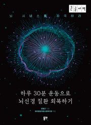 하루 30분 운동으로 뇌신경 질환 회복하기(큰글자책)