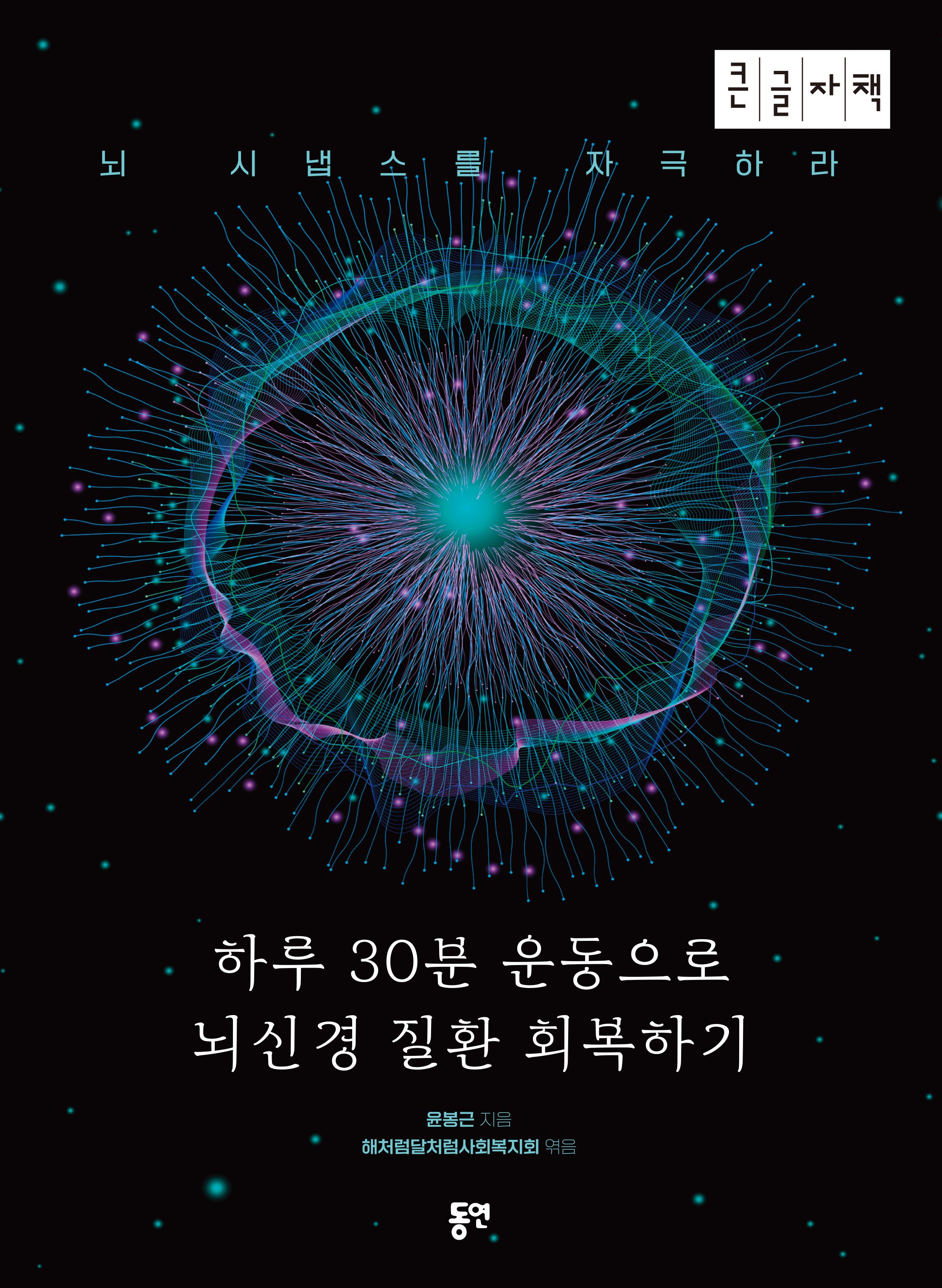 하루 30분 운동으로 뇌신경 질환 회복하기(큰글자책)