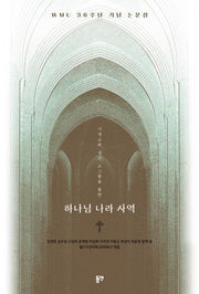 가정 교육, 설교, 소그룹을 통한 하나님 나라 사역