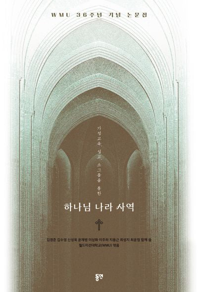 가정 교육, 설교, 소그룹을 통한 하나님 나라 사역