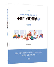 주빌리 성경공부1: 신념편(건강한 소그룹 모임을 위한)