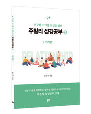 주빌리 성경공부2: 관계편(건강한 소그룹 모임을 위한)