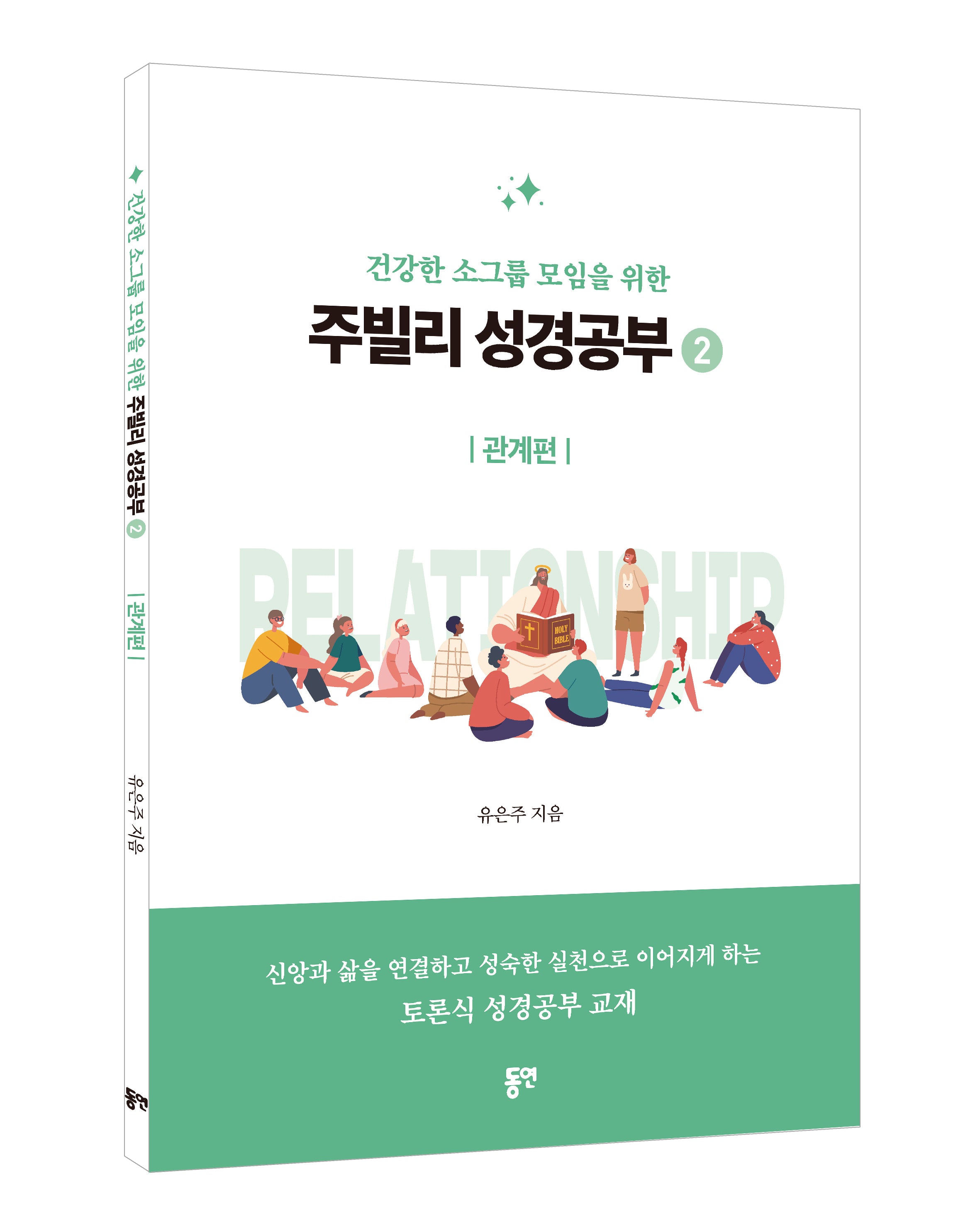 주빌리 성경공부2: 관계편(건강한 소그룹 모임을 위한)