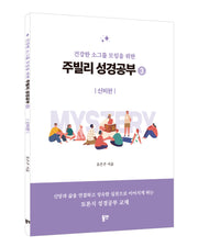 주빌리 성경공부3: 신비편(건강한 소그룹 모임을 위한)
