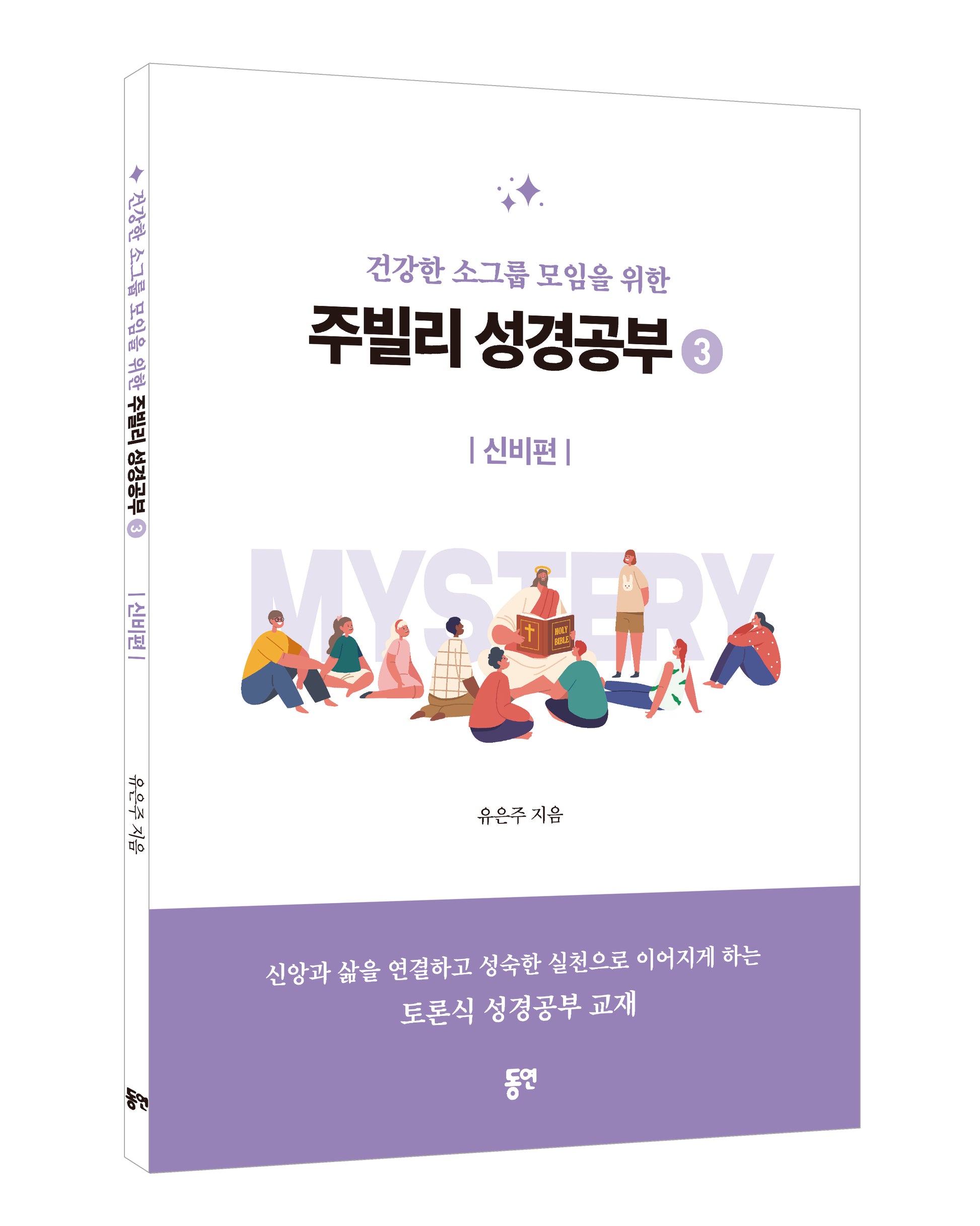 주빌리 성경공부3: 신비편(건강한 소그룹 모임을 위한)