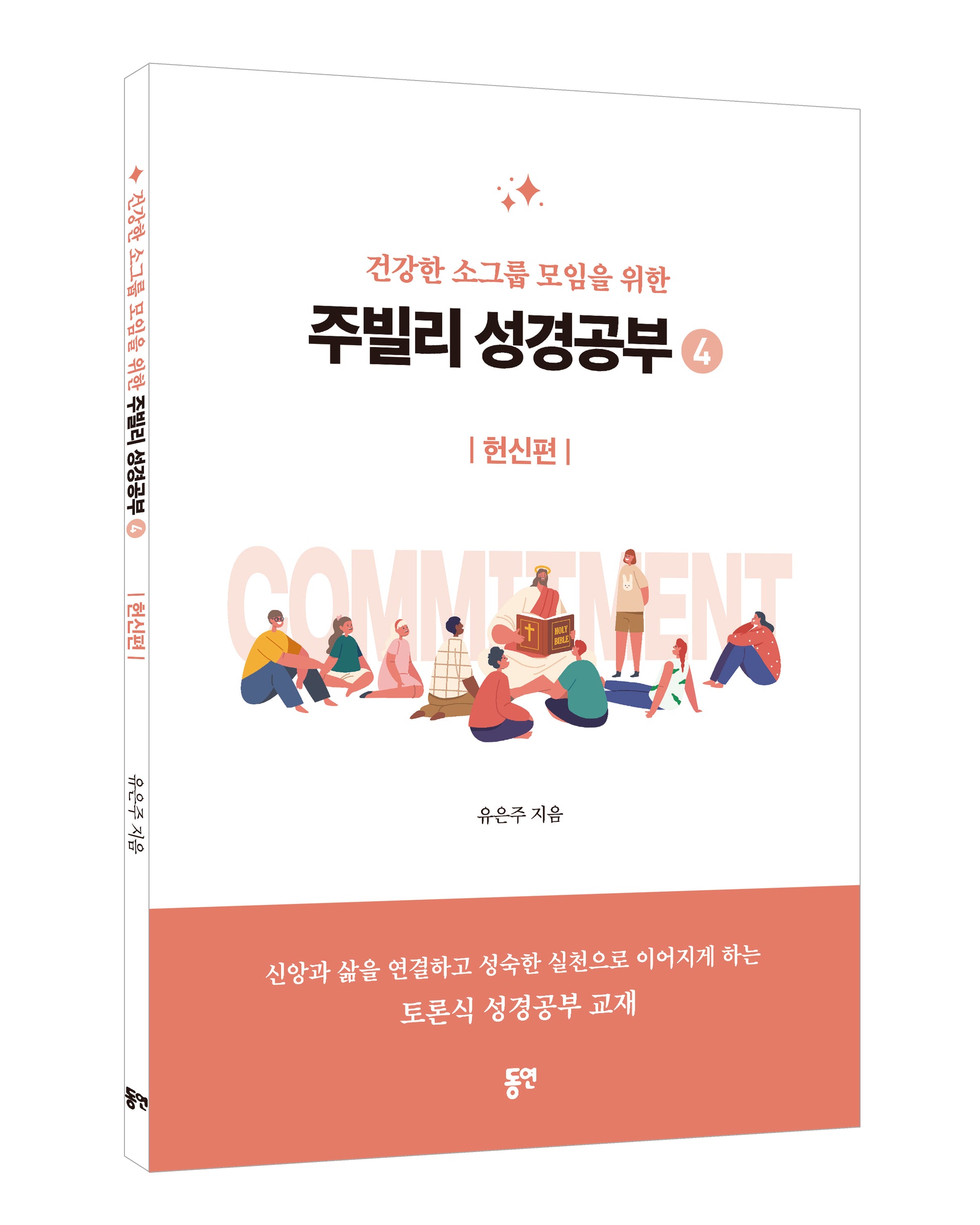 주빌리 성경공부4: 헌신편(건강한 소그룹 모임을 위한)