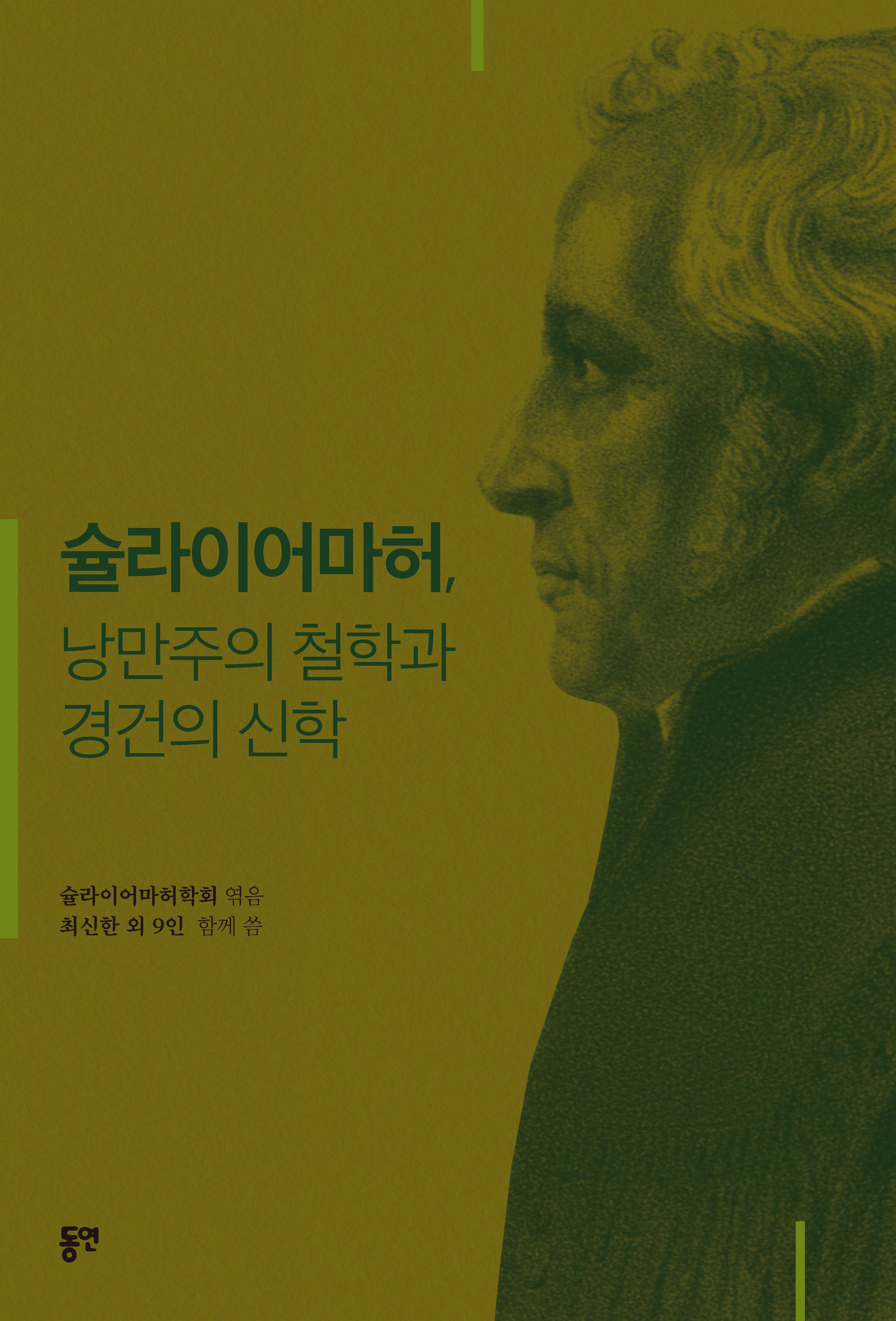 슐라이어마허, 낭만주의 철학과 경건의 신학