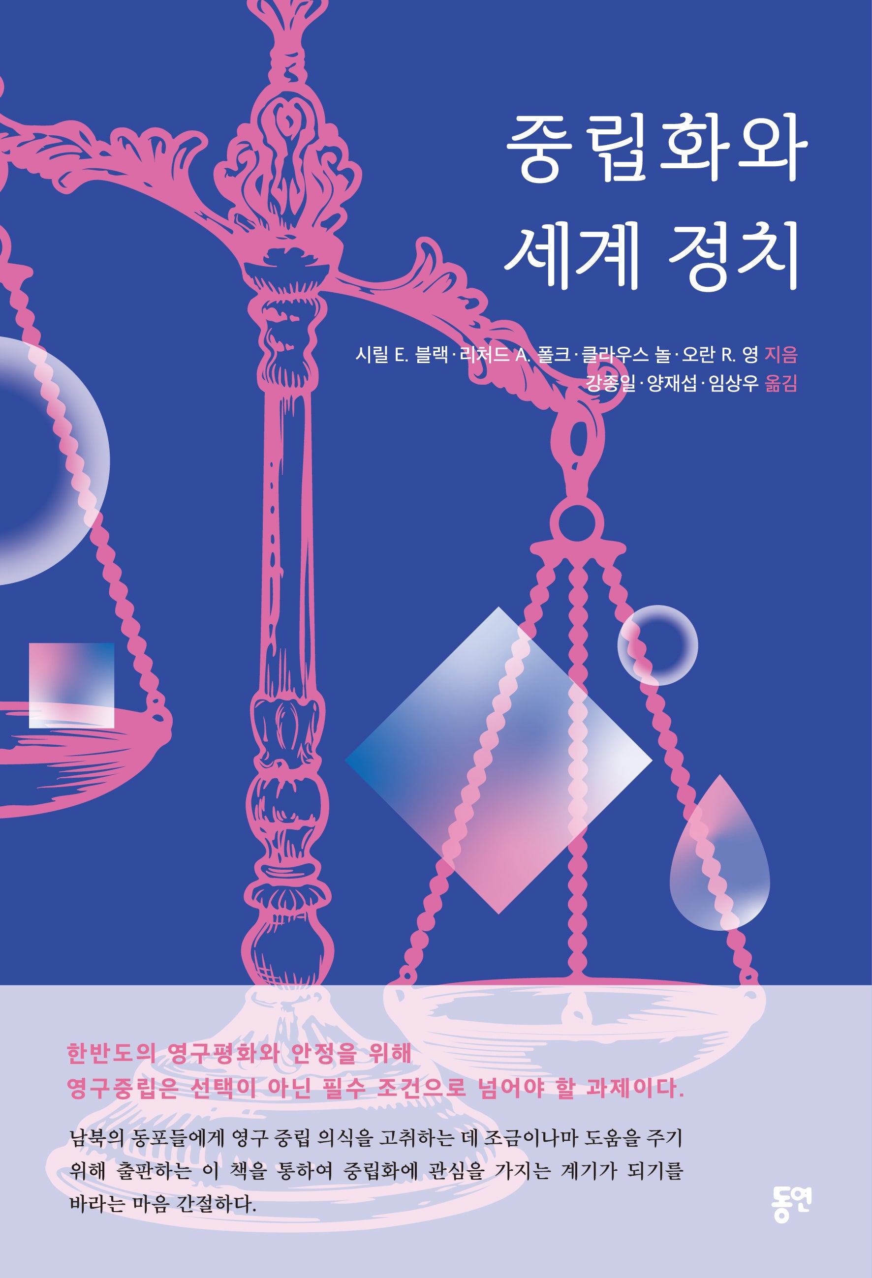 중립화와 세계 정치