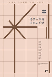 영성 시대의 기독교 신앙