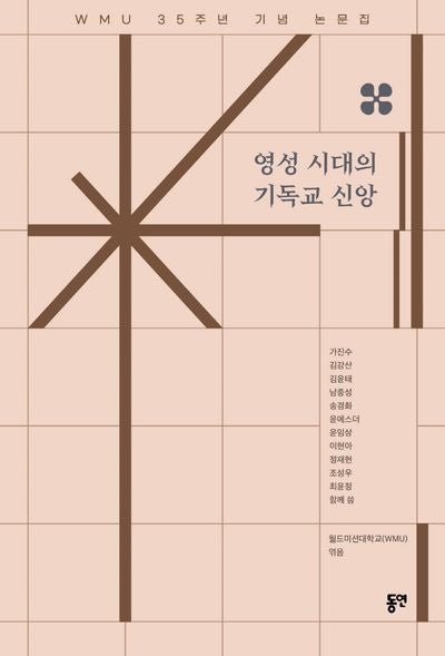 영성 시대의 기독교 신앙