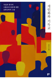 개인화와 기독교