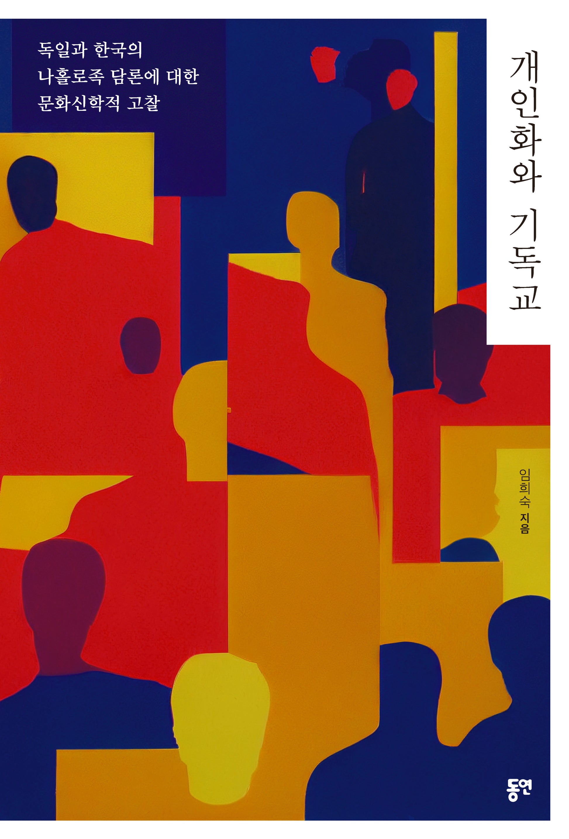 개인화와 기독교