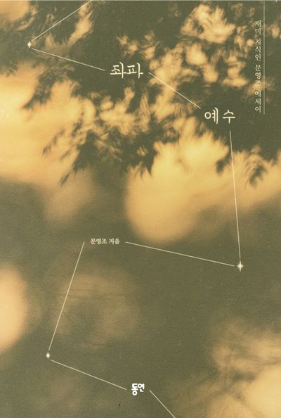 좌파 예수
