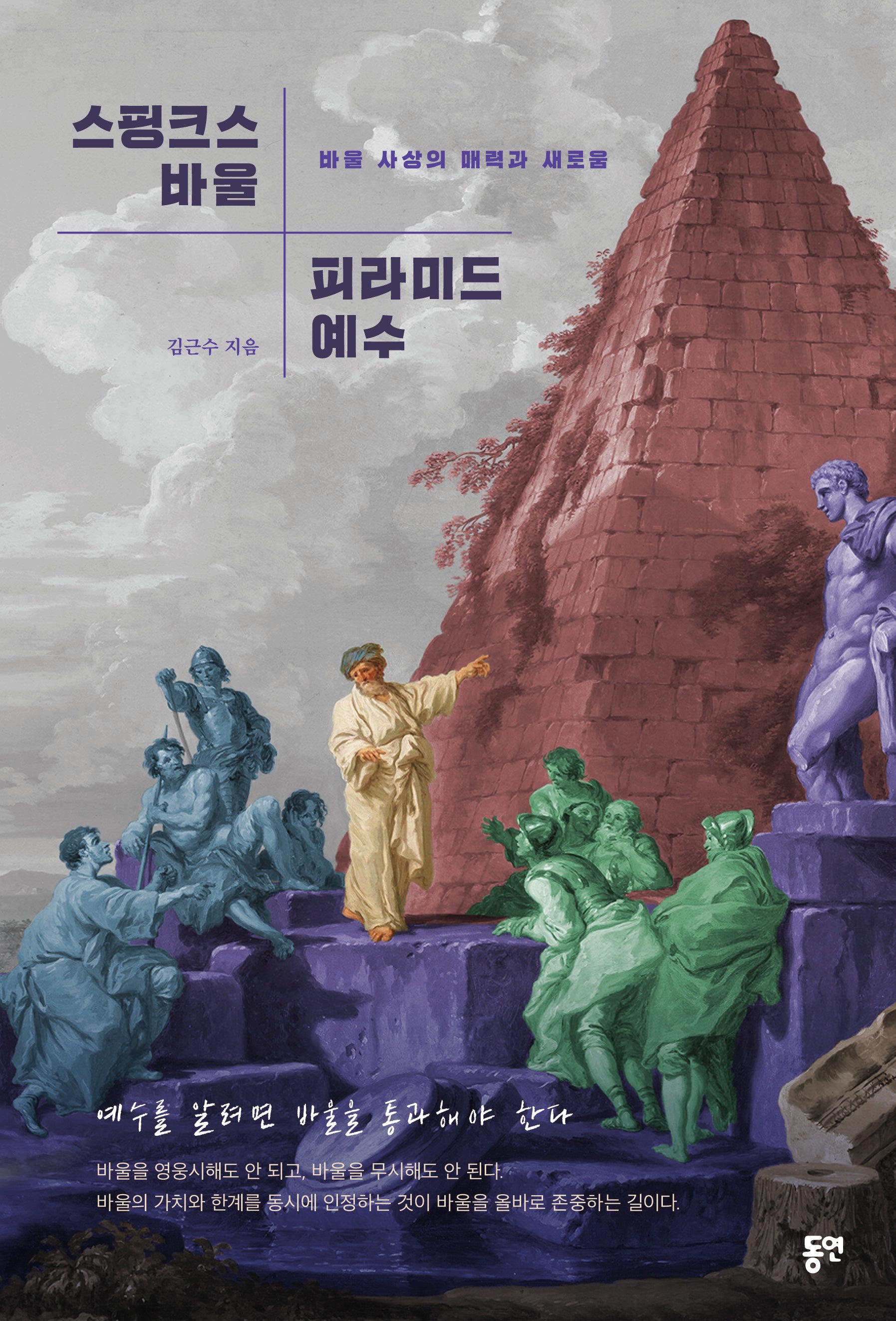 스핑크스 바울, 피라미드 예수