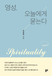 영성, 오늘에게 묻는다