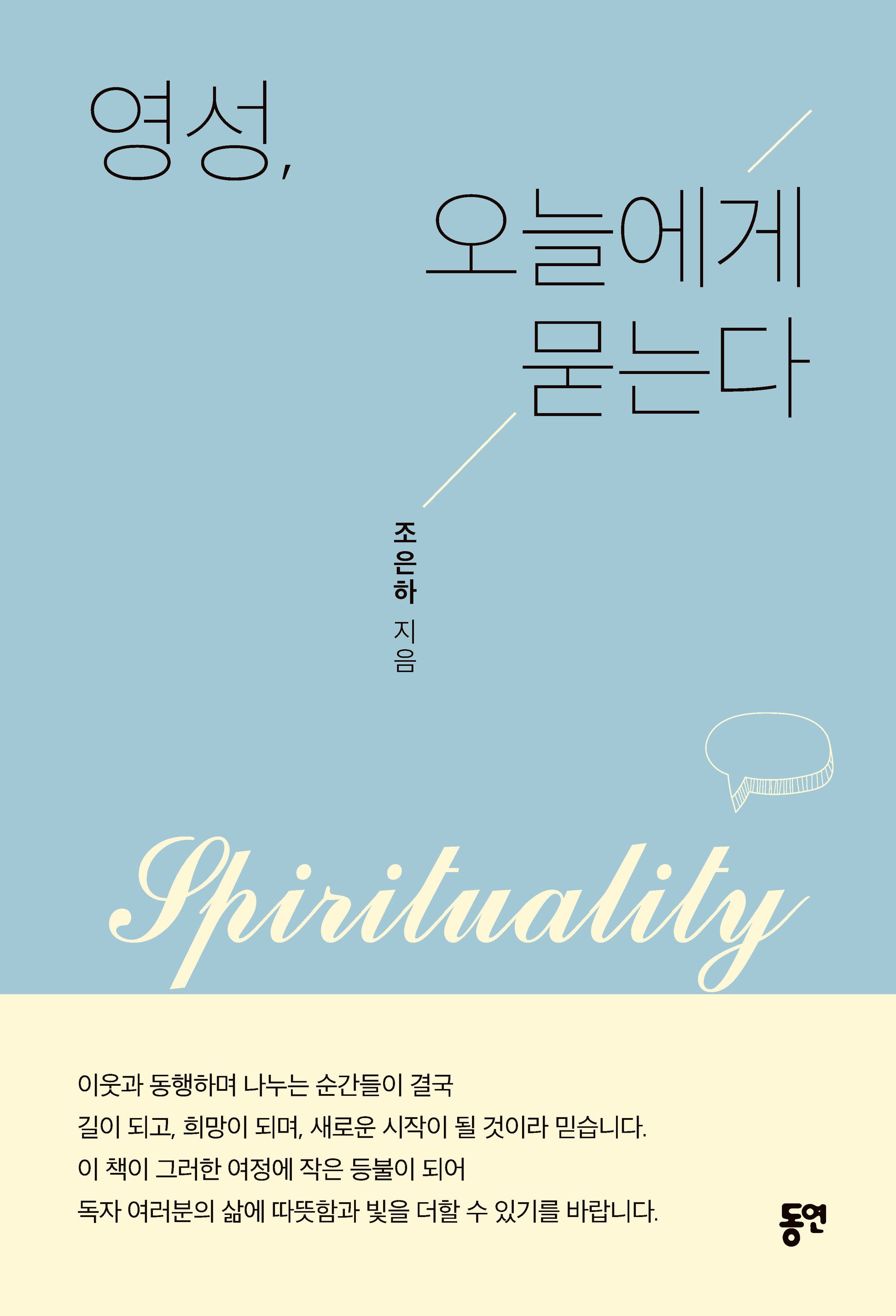 영성, 오늘에게 묻는다
