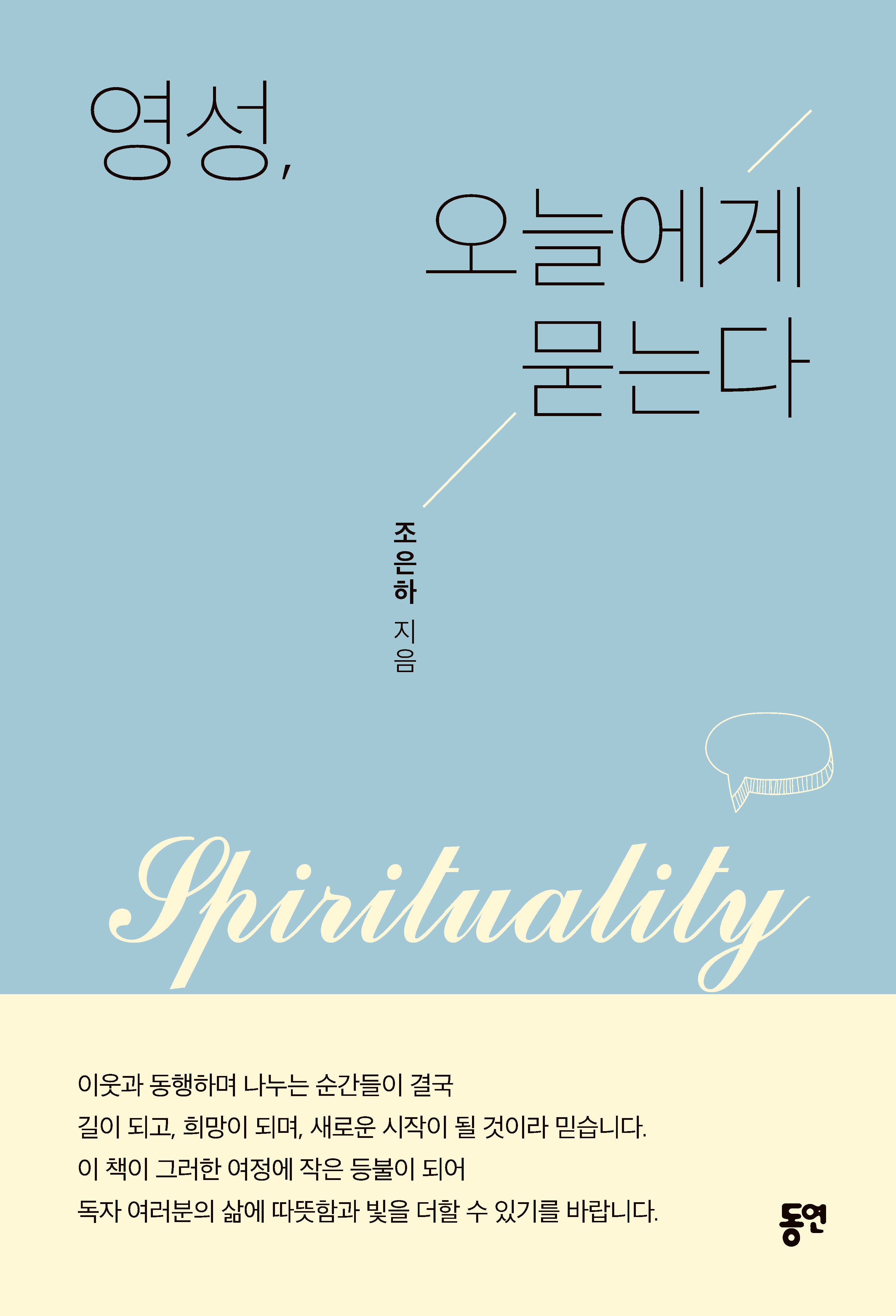 영성, 오늘에게 묻는다