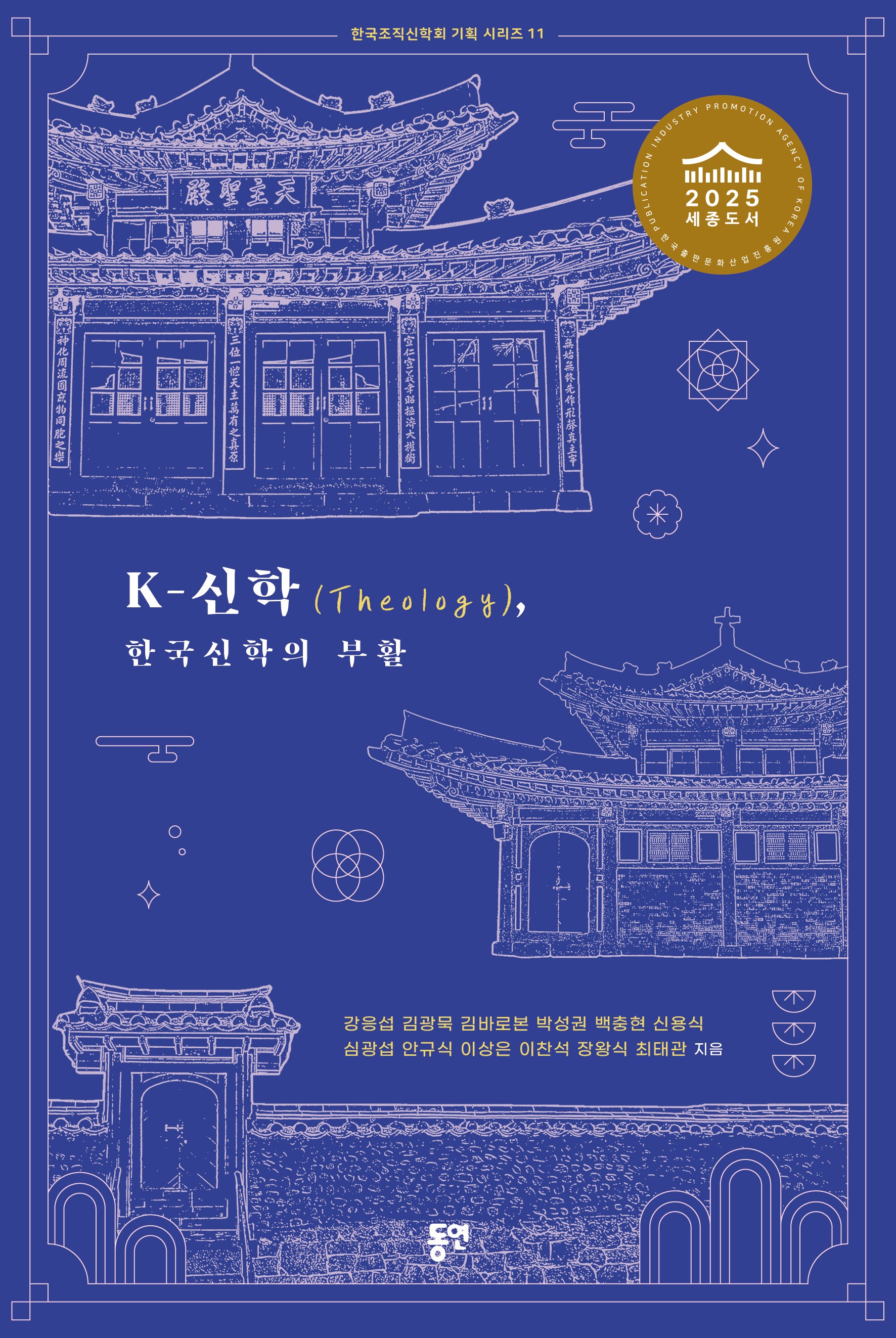 K-신학(Theology), 한국신학의 부활(한국조직신학회 기획 시리즈 11)