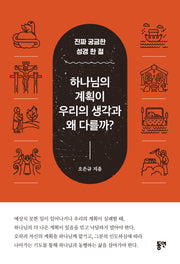 하나님의 계획이 우리의 생각과 왜 다를까?