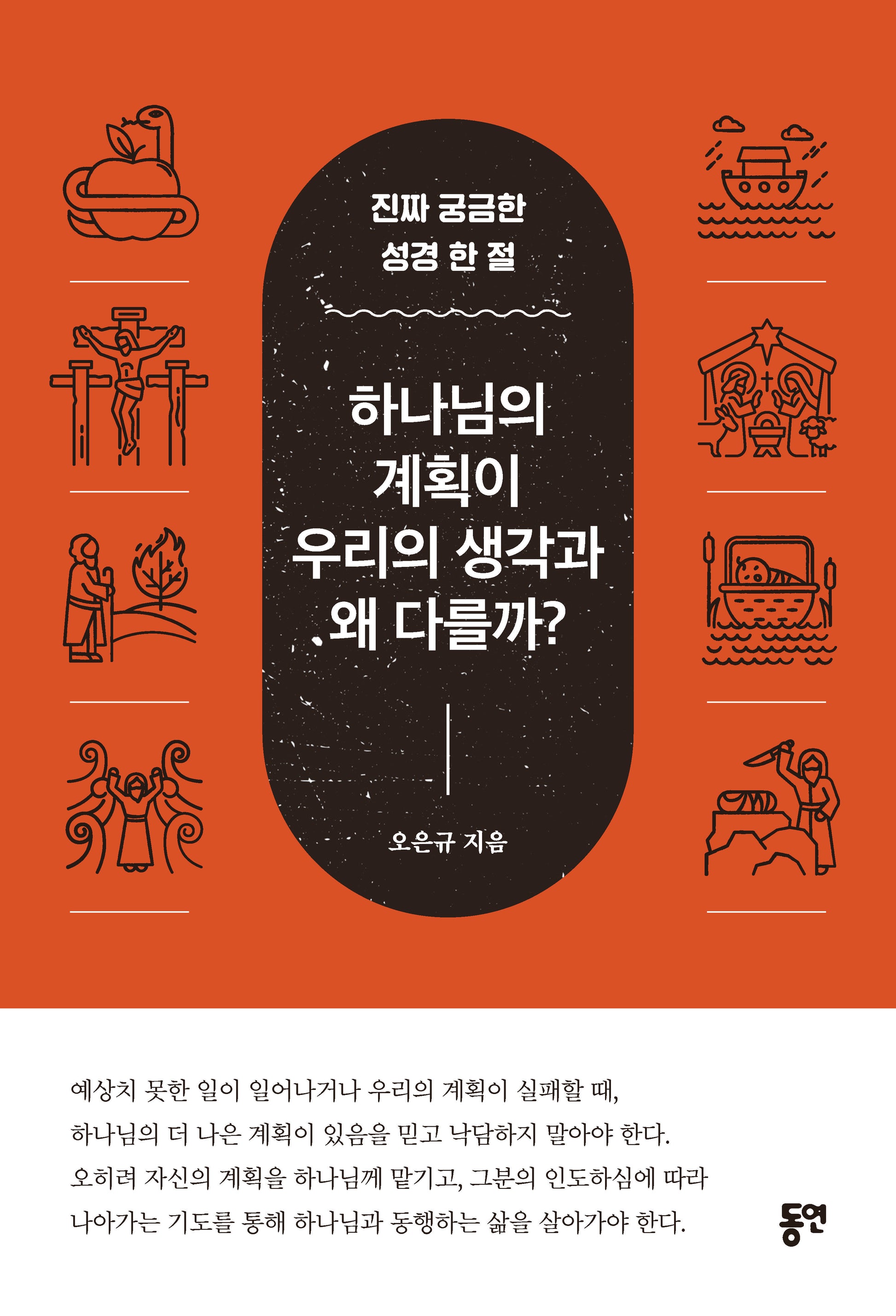 하나님의 계획이 우리의 생각과 왜 다를까?