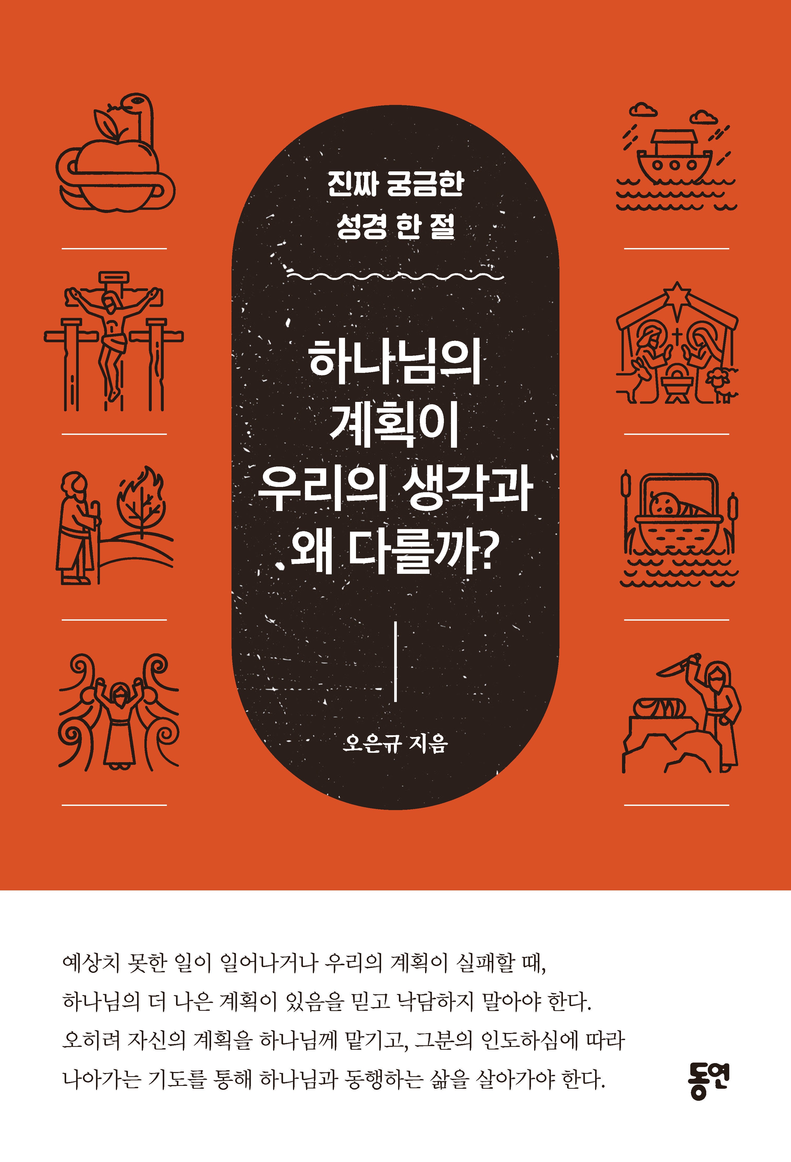 하나님의 계획이 우리의 생각과 왜 다를까?