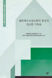 대한예수교장로회의 형성과 개교회 기록물(연세 기독교 근대성 연구총서)