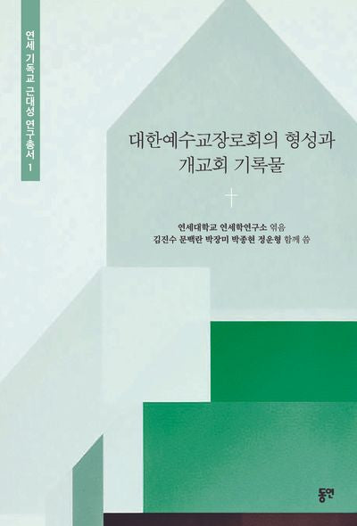 대한예수교장로회의 형성과 개교회 기록물(연세 기독교 근대성 연구총서)