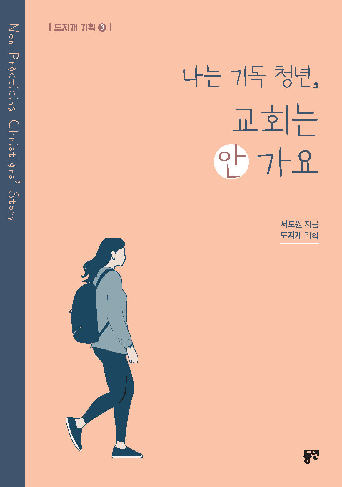 나는 기독 청년, 교회는 안 가요(도지개 기획 3)