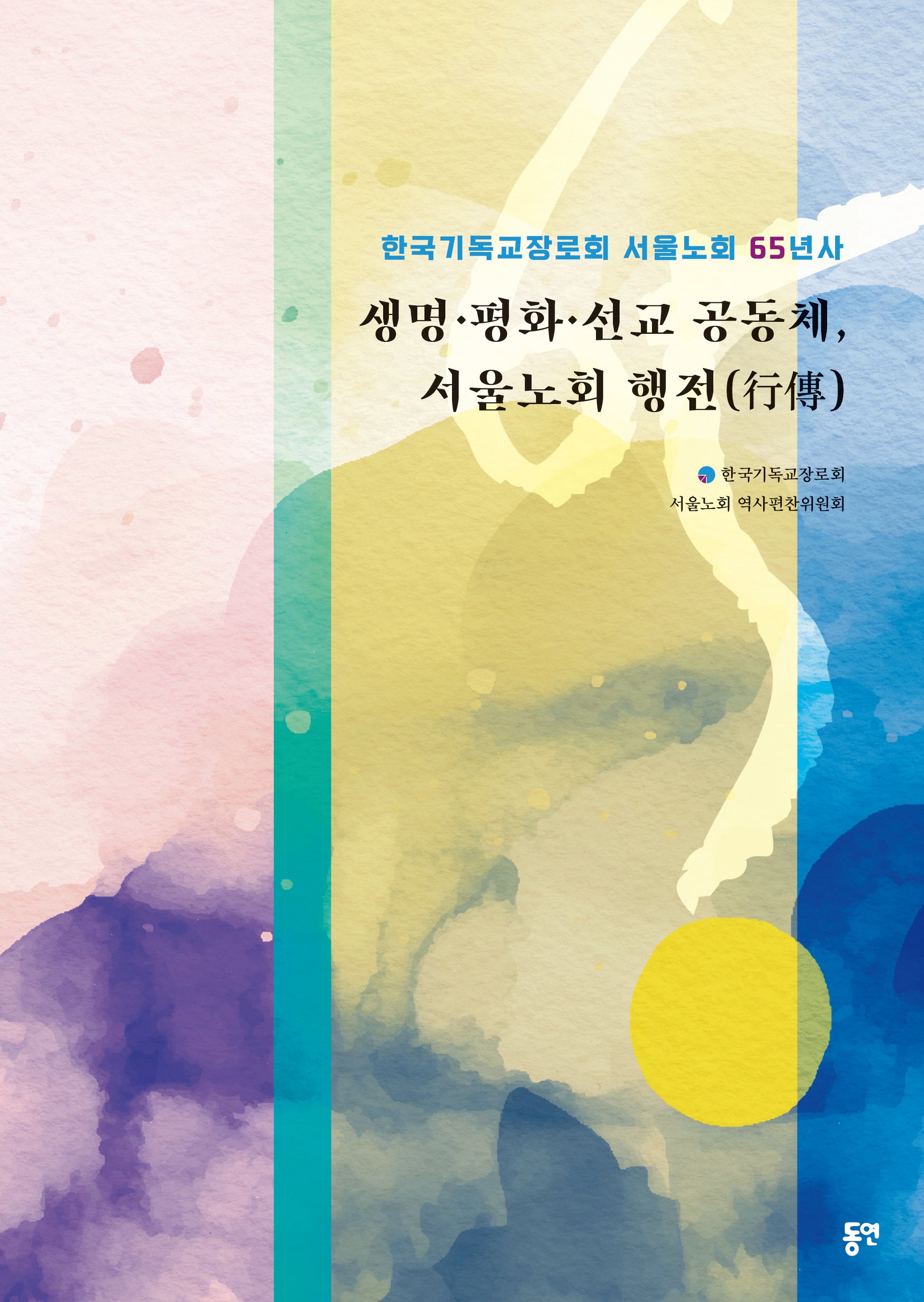 생명·평화·선교 공동체, 서울노회 행전