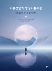 치유상담과 영성치유수련