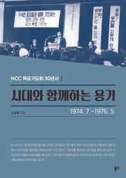 시대와 함께하는 용기: 1974. 7.-1976. 5.