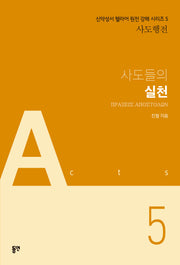 사도들의 실천(신약성서 헬라어 원전 강해 시리즈 5)