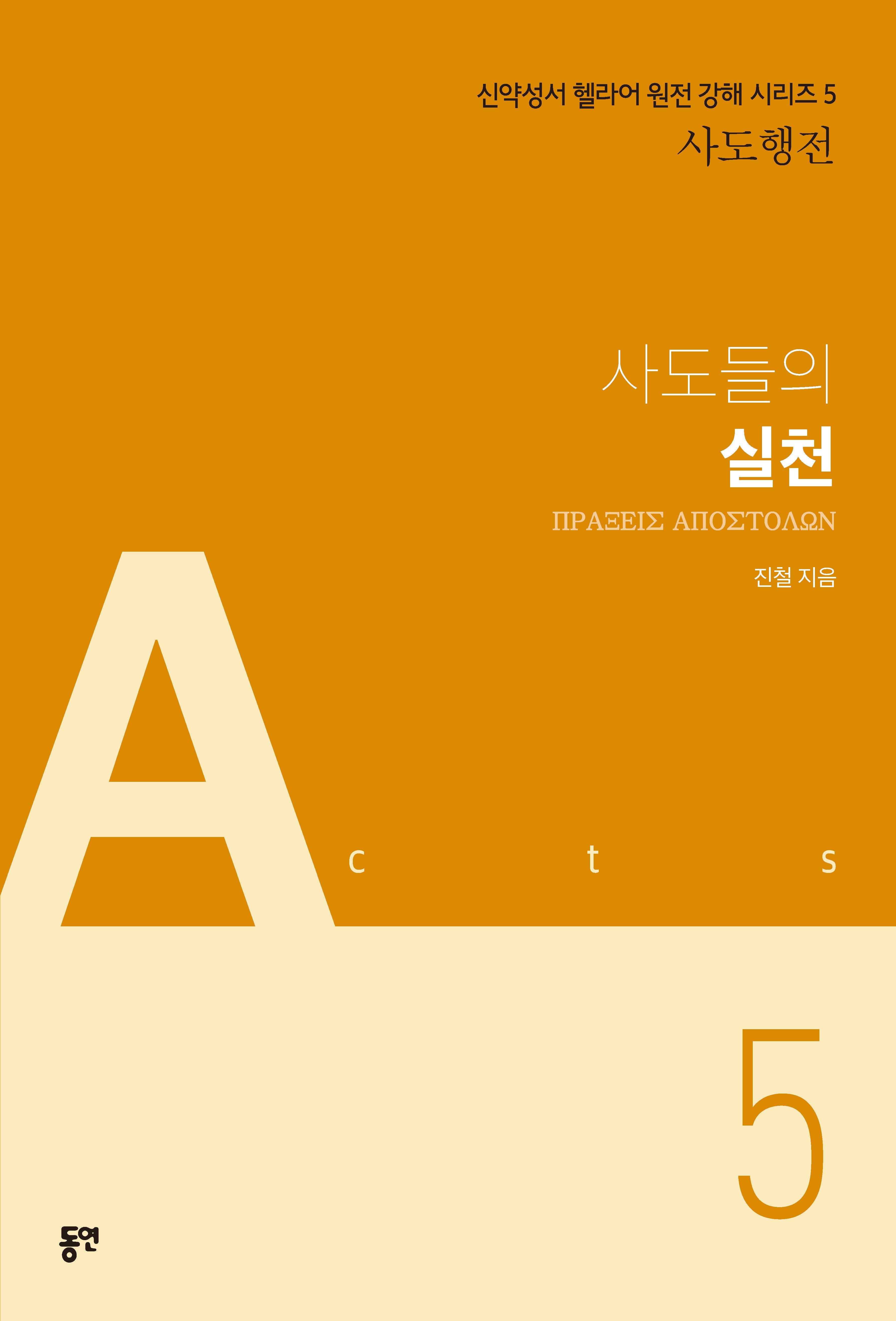 사도들의 실천(신약성서 헬라어 원전 강해 시리즈 5)
