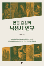 인물 중심의 복음서 연구