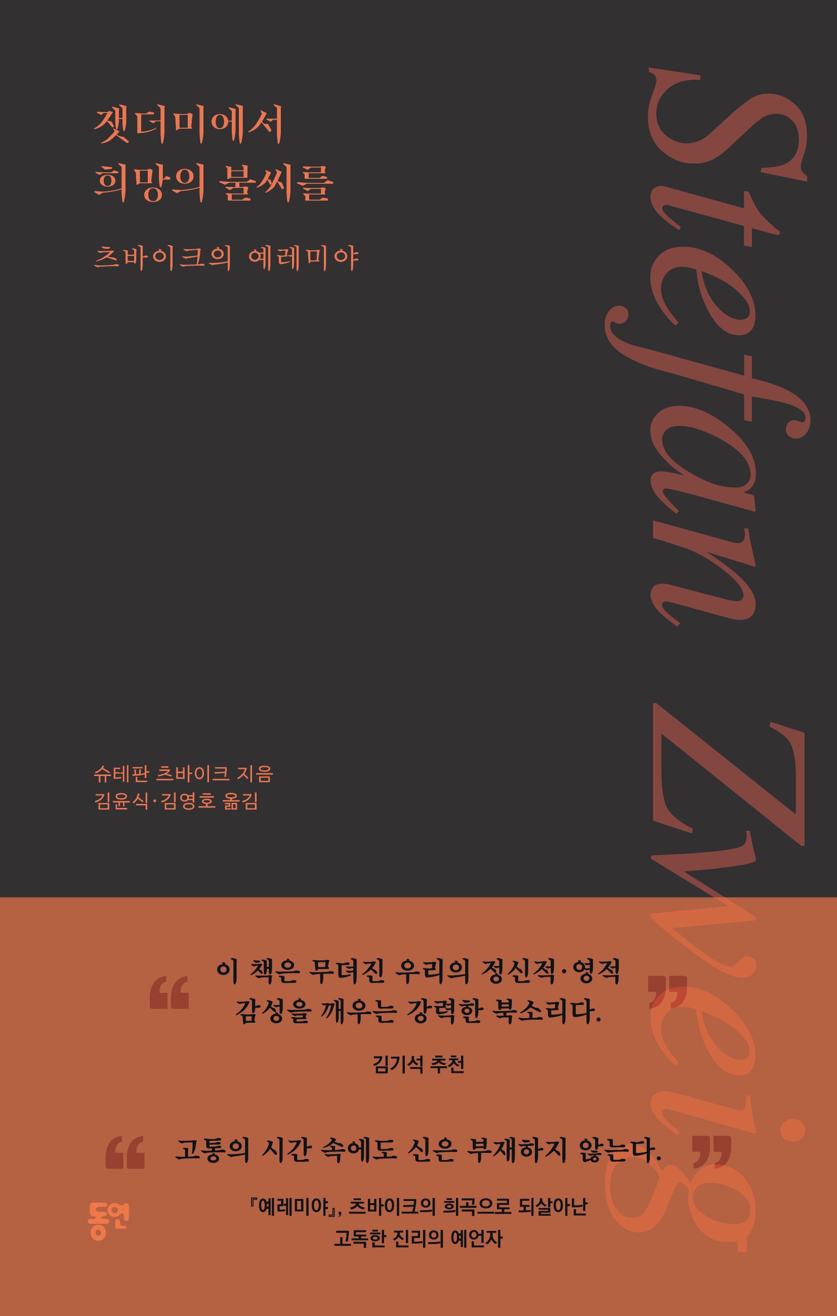 잿더미에서 희망의 불씨를 : 츠바이크의 예레미야(양장본 Hardcover)