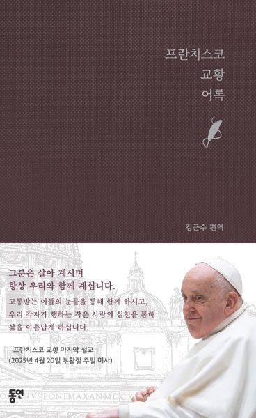 프란치스코 교황 어록(양장본 Hardcover)