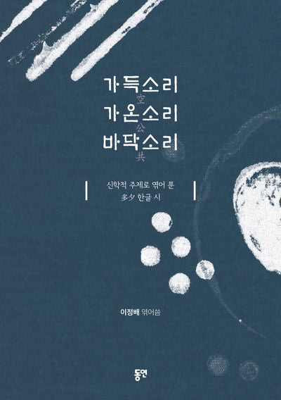 가득소리 가온소리 바닥소리