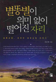 별똥별이 의미 없이 떨어진 자리