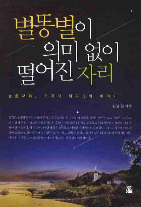 별똥별이 의미 없이 떨어진 자리